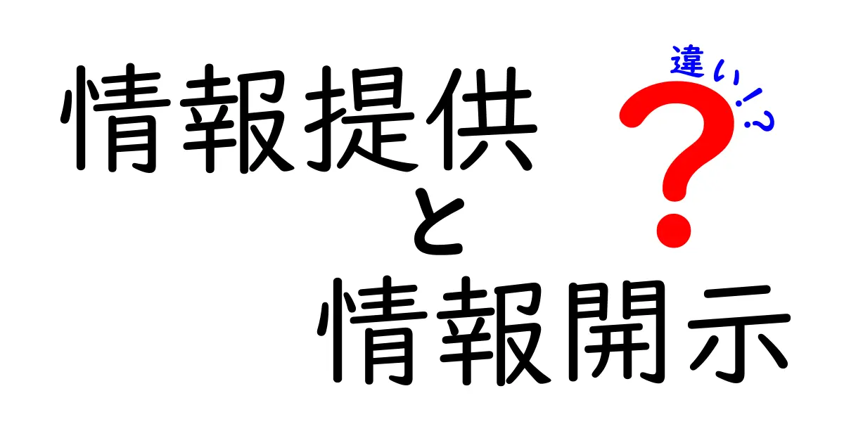 情報提供と情報開示の違いを徹底解説！あなたは何を知っていますか？