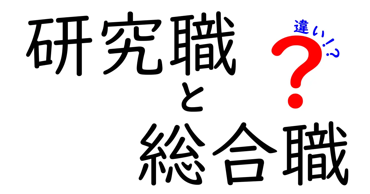 研究職と総合職の違いを徹底解説！あなたに合ったキャリア選択はどっち？