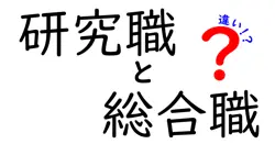 研究職と総合職の違いは？