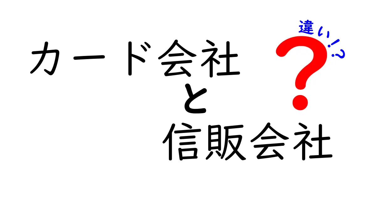 カード会社と信販会社の違いとは？知っておきたい基本知識