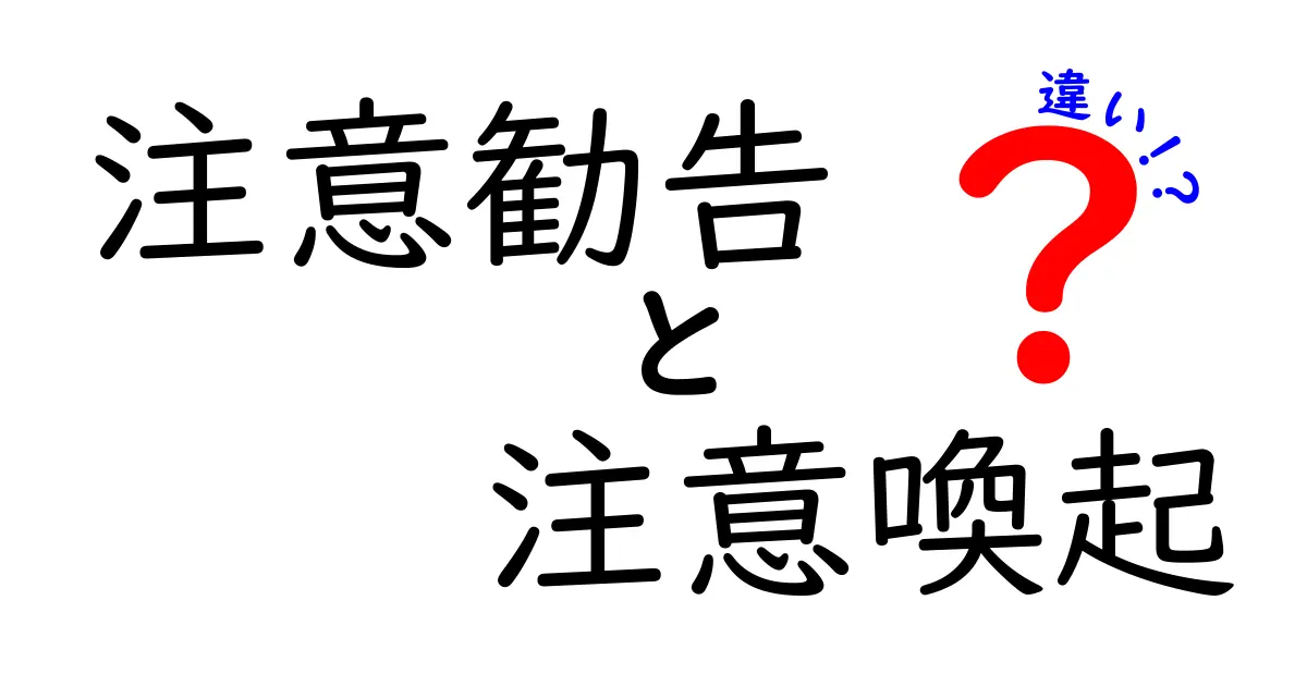 「注意勧告」と「注意喚起」の違いを詳しく解説！