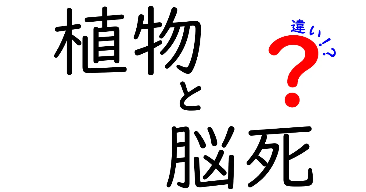 植物と脳死の違いとは？生きている？それとも死んでいる？