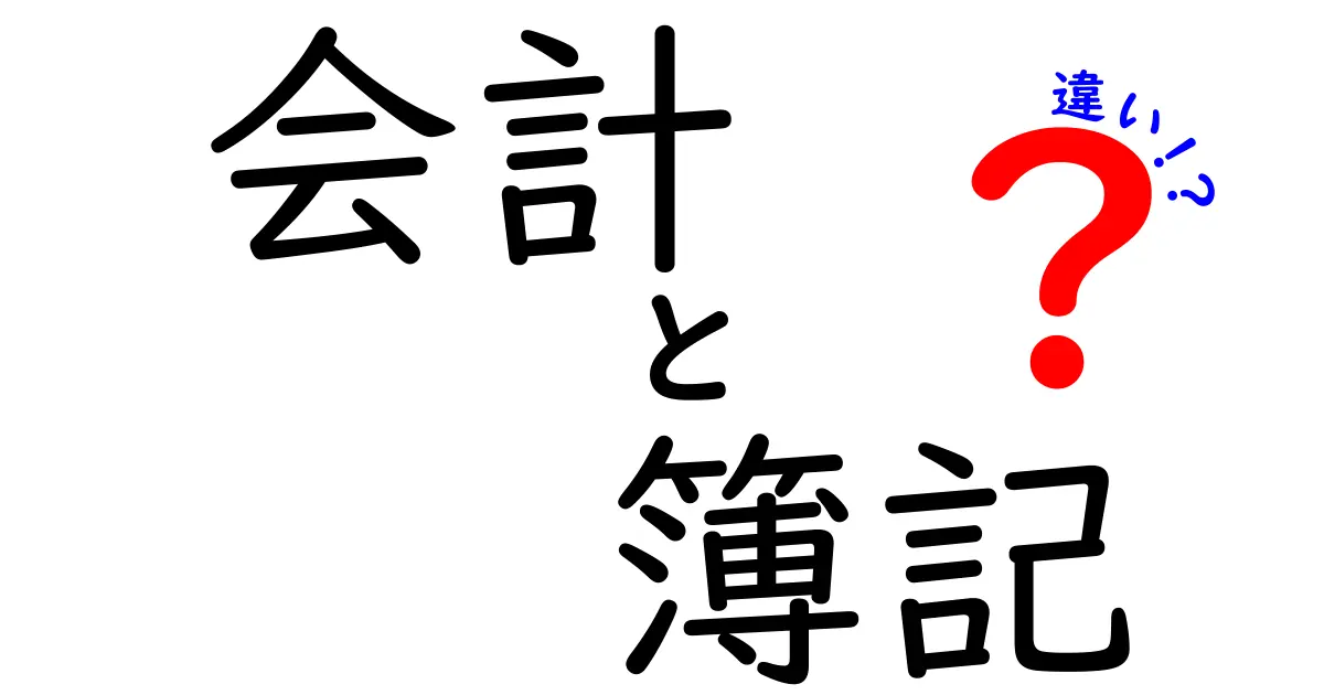 会計と簿記の違いを徹底解説！どっちが大切なの？