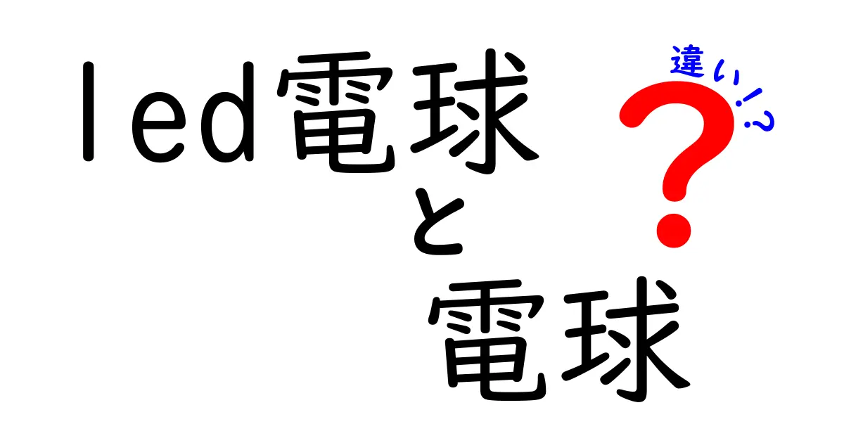 LED電球と従来型電球の違いを徹底解説！どちらを選ぶべき？