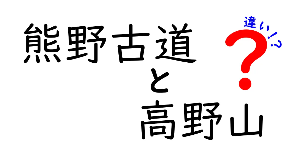 熊野古道と高野山の違いを徹底解説！どちらを訪れるべきか？