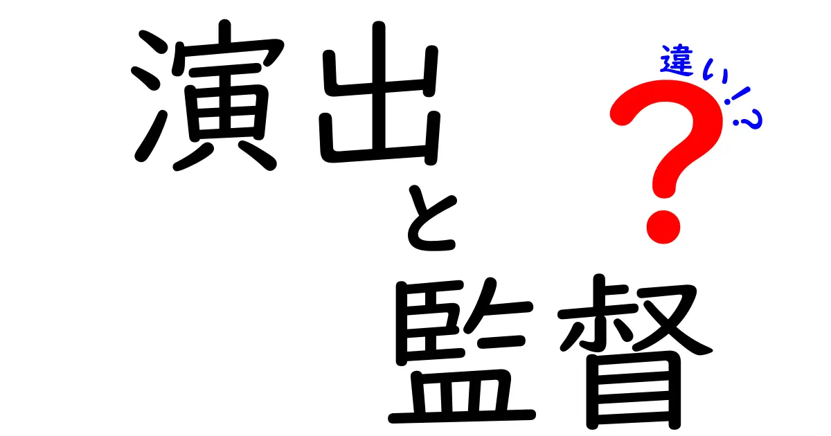 演出と監督の違いを徹底解説！映像業界の裏側を知ろう