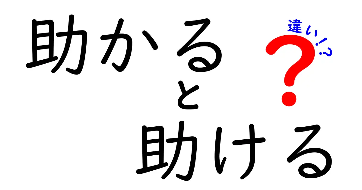 「助かる」と「助ける」の違いを理解しよう！意味や使い方を徹底解説