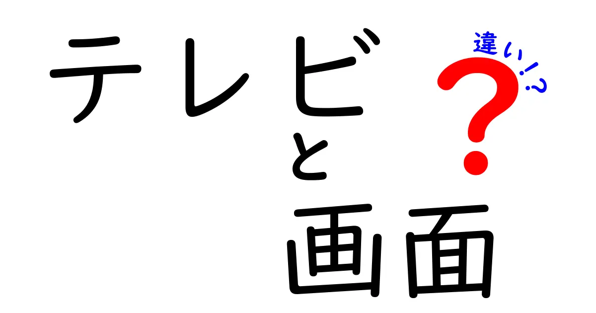 テレビと画面の違いを徹底解説！あなたの知識を深めよう