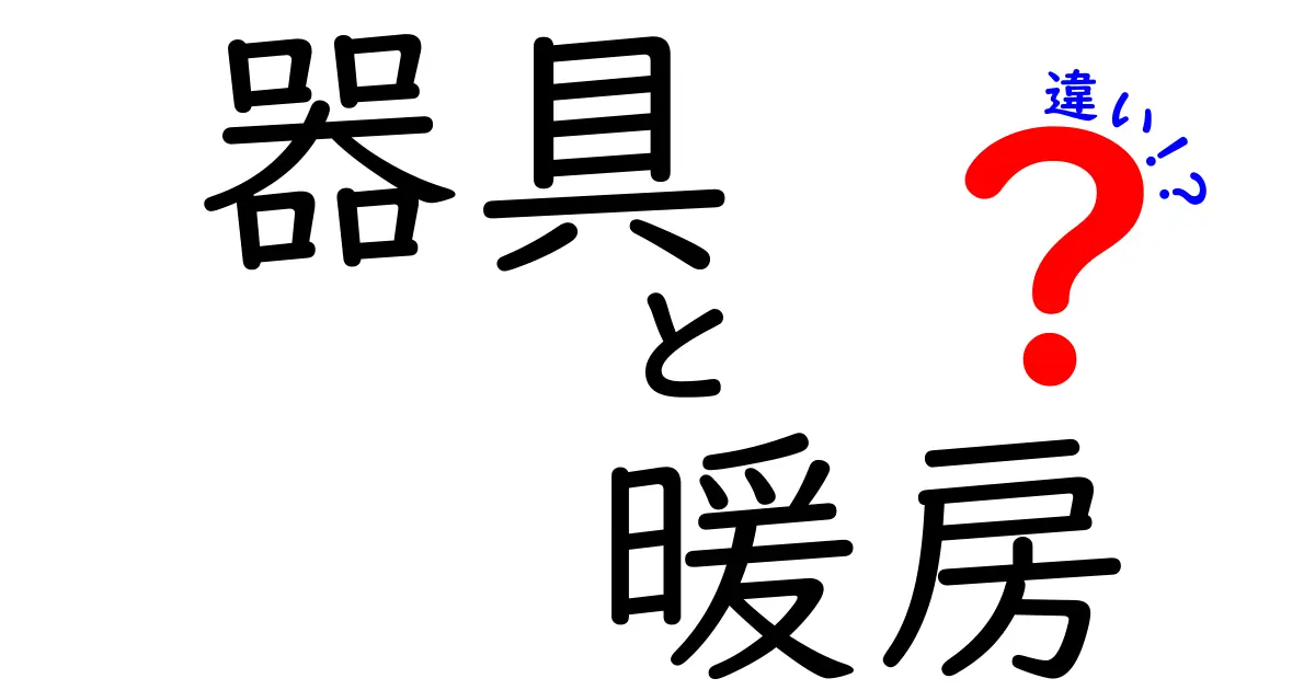 器具と暖房の違いを徹底解説！快適な冬を過ごすために知っておくべきこと