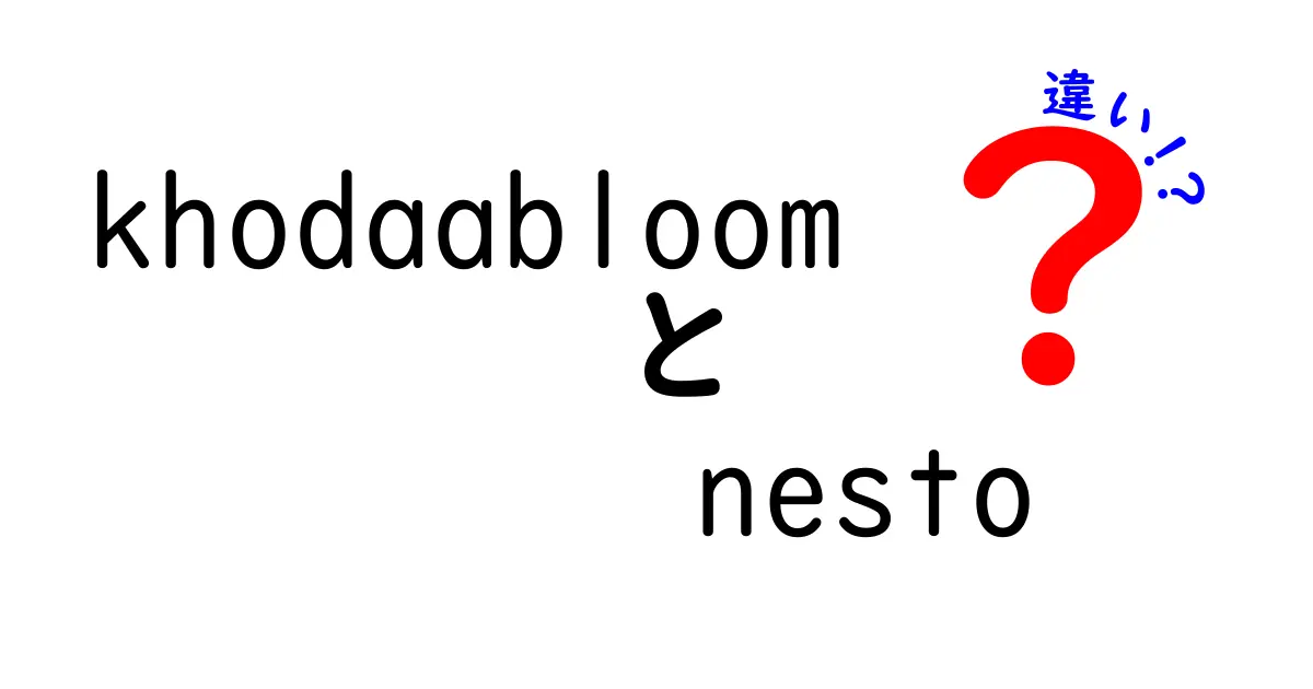 KhodaabloomとNestoの違いとは？どちらがあなたに合っているのかを徹底比較！