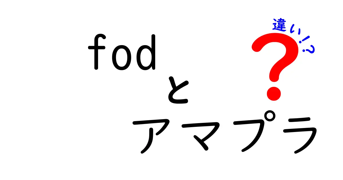 FODとアマプラの違いを徹底解説！あなたにぴったりの動画サービスはどっち？