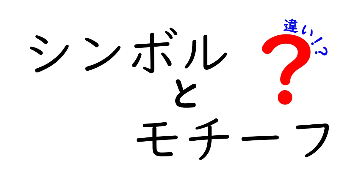 シンボルとモチーフの違いとは？意味や使い方をわかりやすく解説