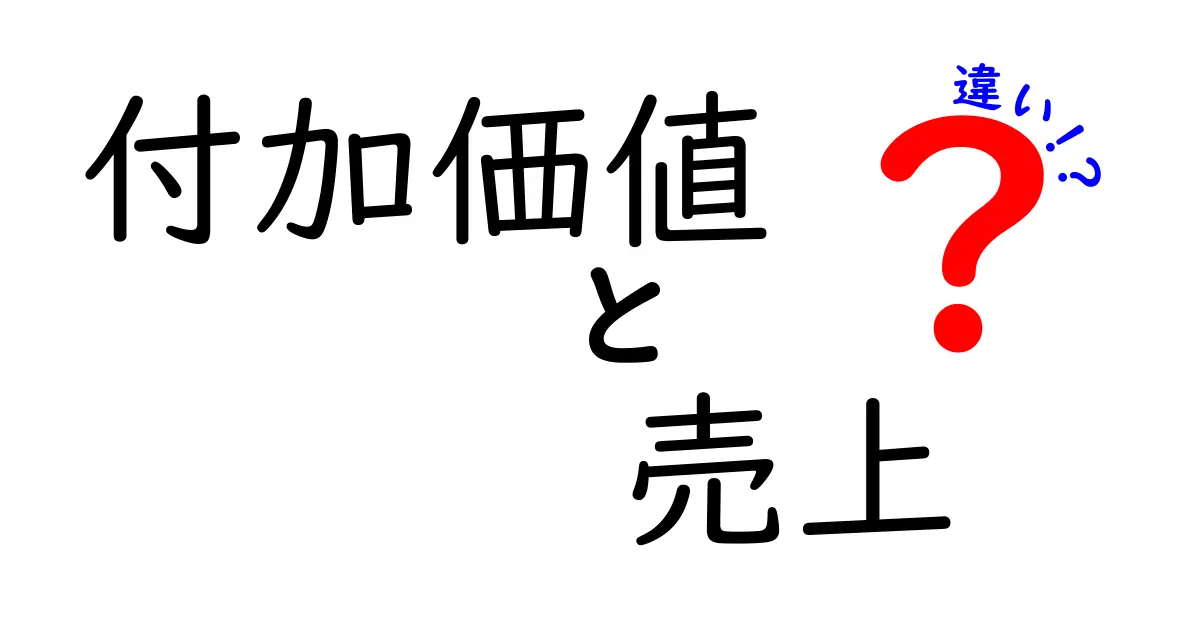 付加価値と売上の違いを分かりやすく解説!ビジネスで勝つための基礎知識