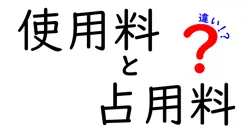 使用料と占用料の違いは？