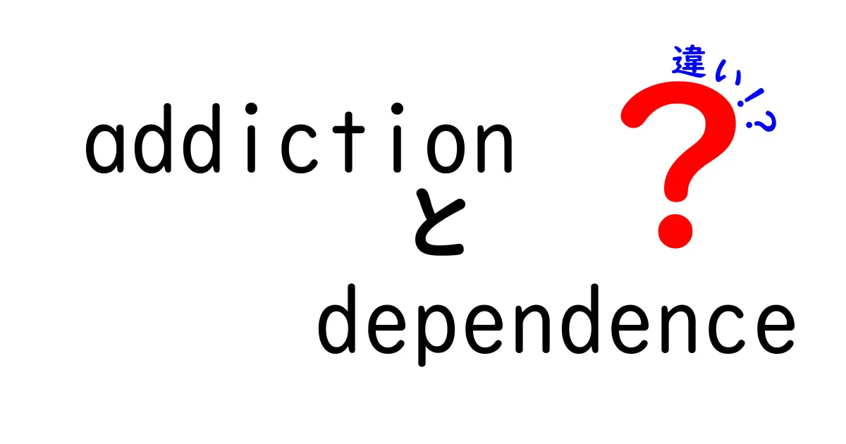 「依存症」と「依存」の違いとは？理解しておきたい心の健康
