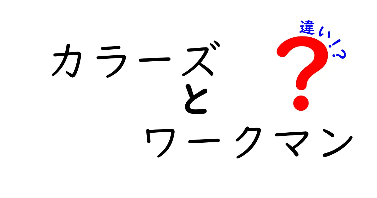 カラーズとワークマンの違いを徹底解説！あなたに合った選び方は？