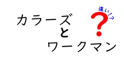 カラーズとワークマンの違いは？