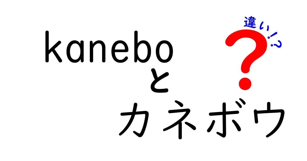 カネボウとKaneboの違い – 知っておくべき基本知識