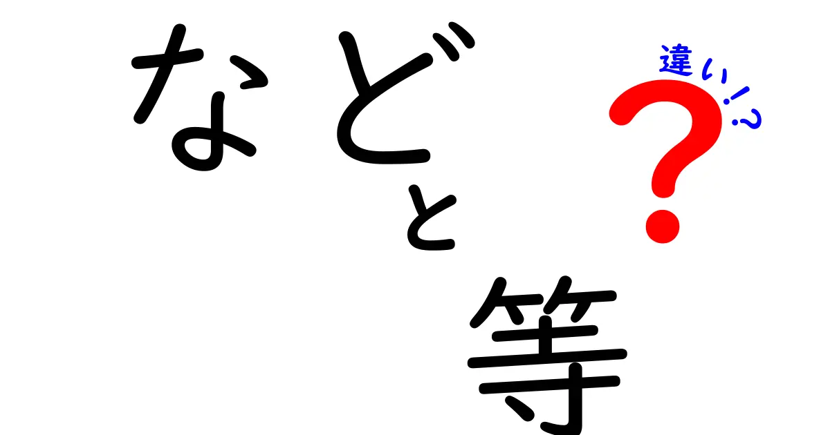 「など」と「等」の違いをわかりやすく解説します！