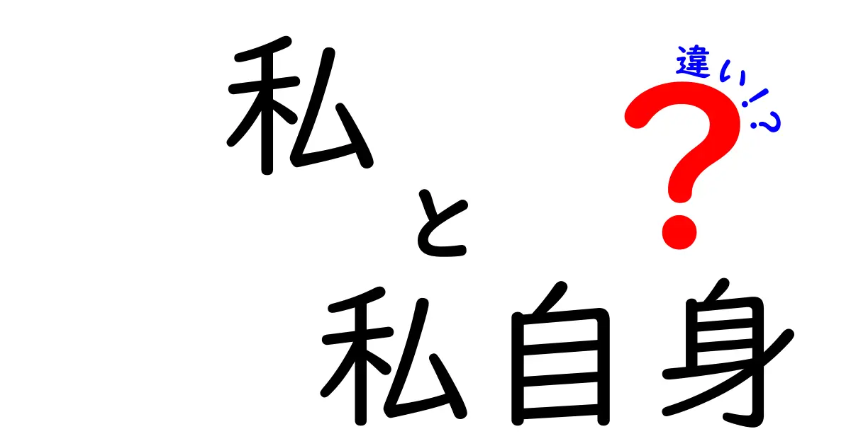 「私」と「私自身」の違いを深く考えてみよう