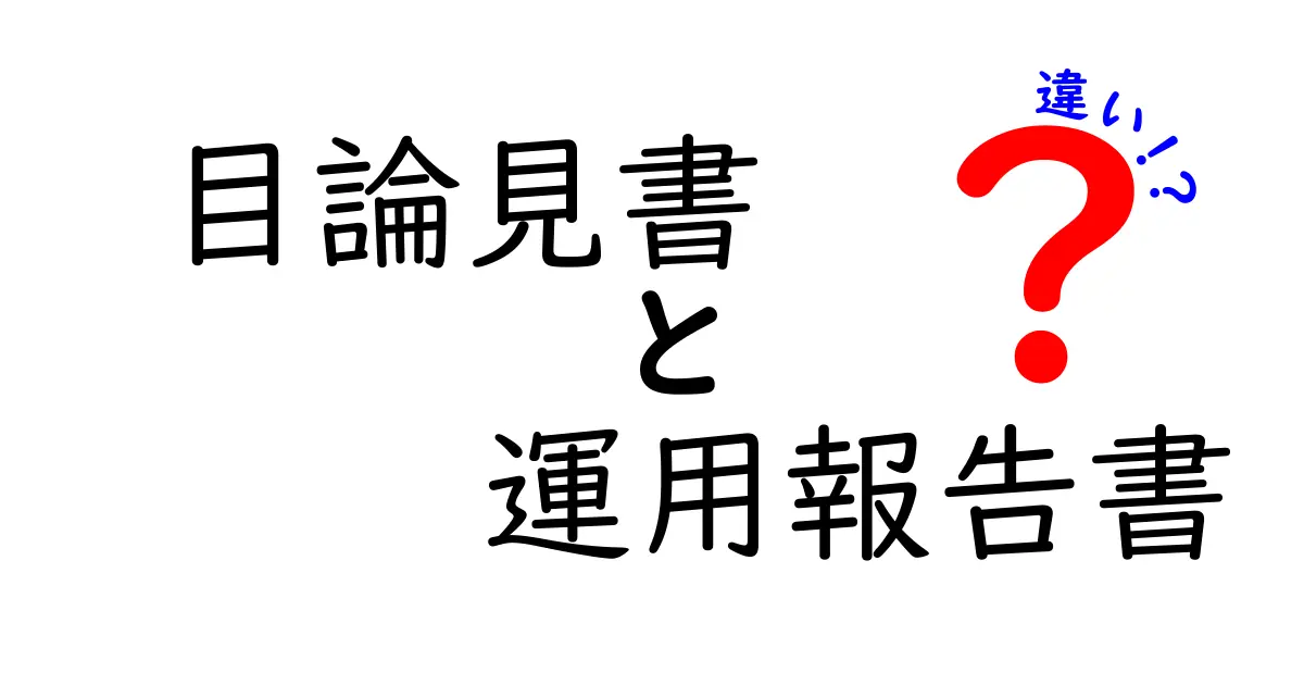 目論見書と運用報告書の違いを徹底解説！これを知れば投資がもっとわかる