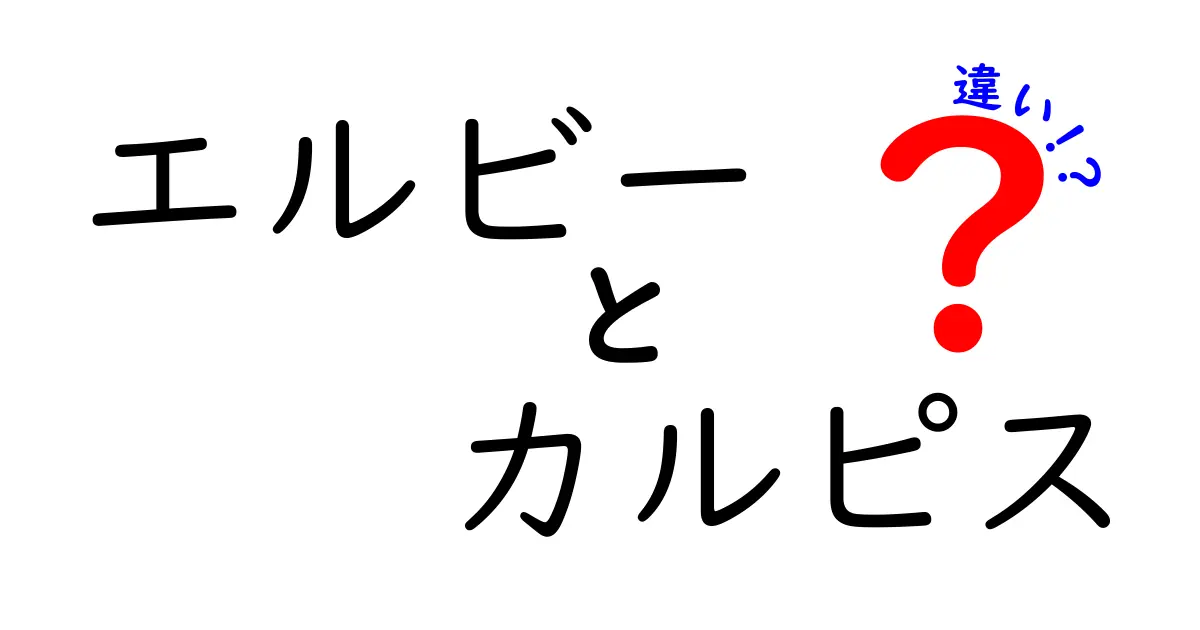 エルビーとカルピスの違いを徹底解説！あなたの好みに合うのはどっち？