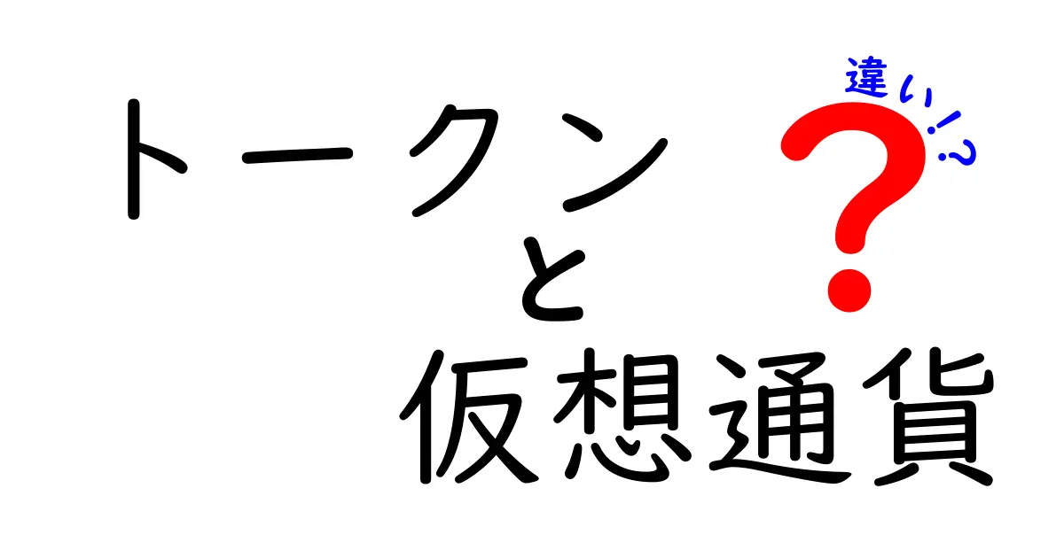 トークンと仮想通貨の違いを簡単に解説！あなたの理解を深める記事