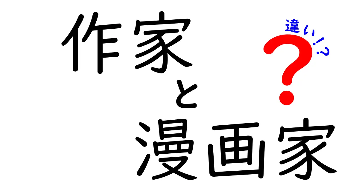 作家と漫画家の違いとは？知っておきたいそれぞれの魅力と役割