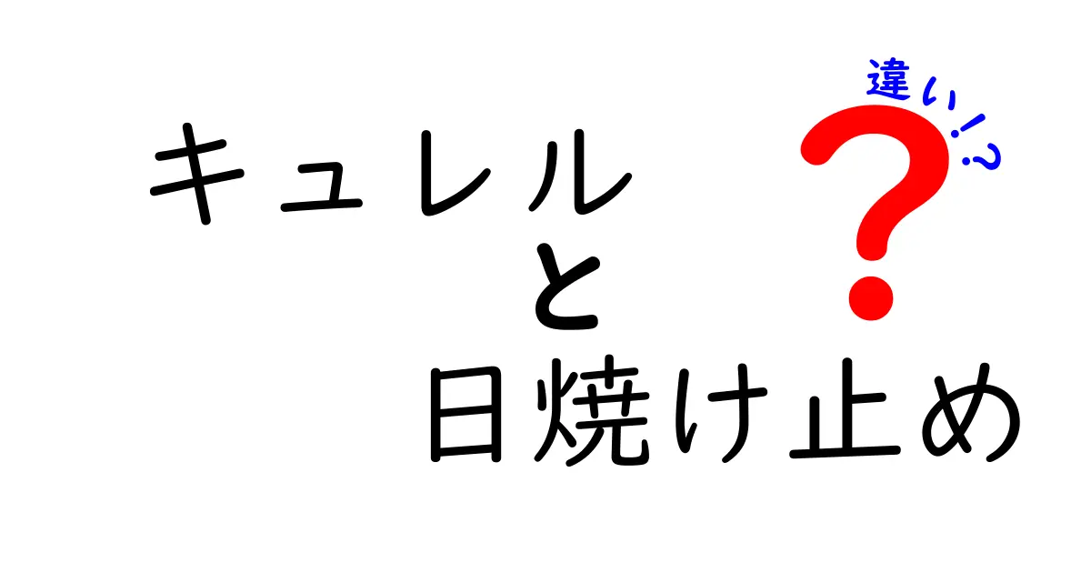 キュレルの日焼け止めの違いを徹底解説！あなたにぴったりの製品はどれ？