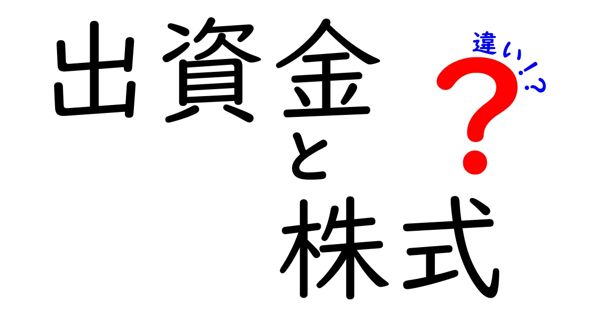 出資金と株式の違いを徹底解説！投資を始める前に知っておきたいポイント