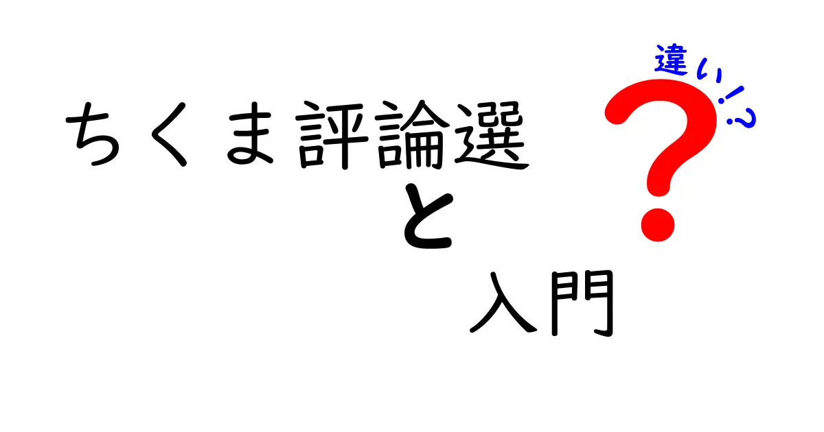 「ちくま評論選」と「入門」の違いをわかりやすく解説！