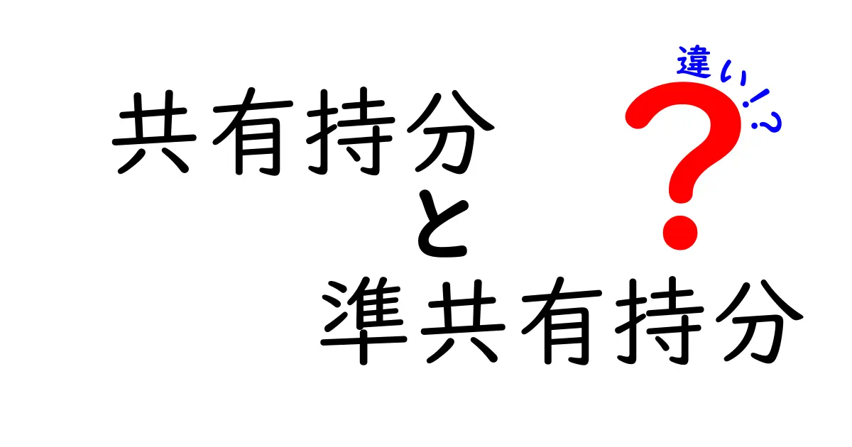 共有持分と準共有持分の違いをわかりやすく解説!