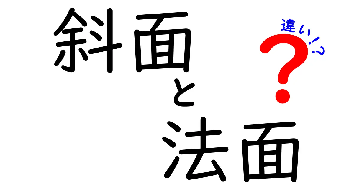 斜面と法面の違いを徹底解説!あなたは知ってる?
