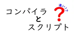 コンパイラとスクリプトの違いは？