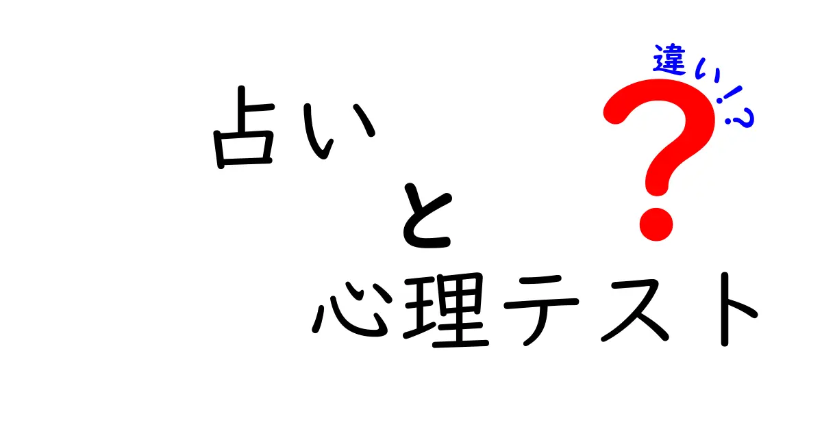 占いと心理テストの違いを知ろう！あなただけの運勢を見つける方法