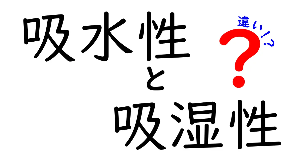 吸水性と吸湿性の違いを徹底解説！どちらがどんな役割を持っているの？