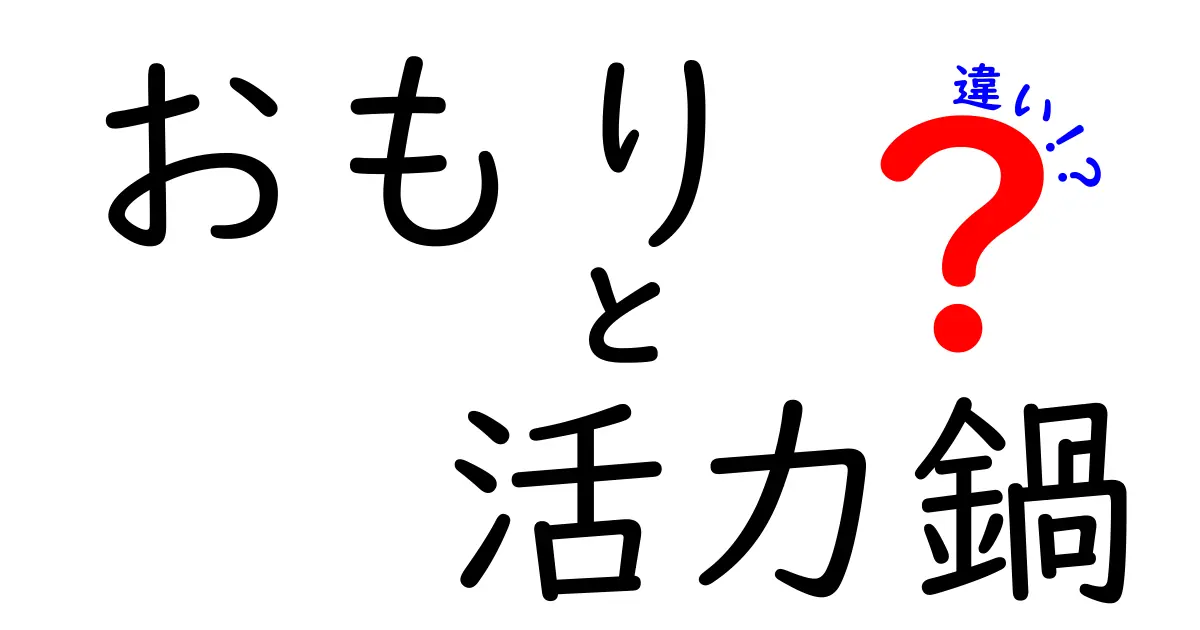 おもりと活力鍋の違いを徹底解説！あなたの料理に役立つ知識