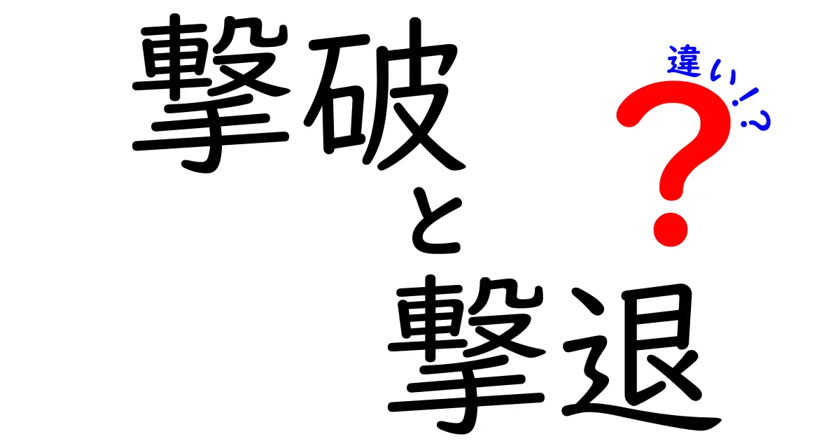 撃破と撃退の違いとは？その意味や使いどころを徹底解説！