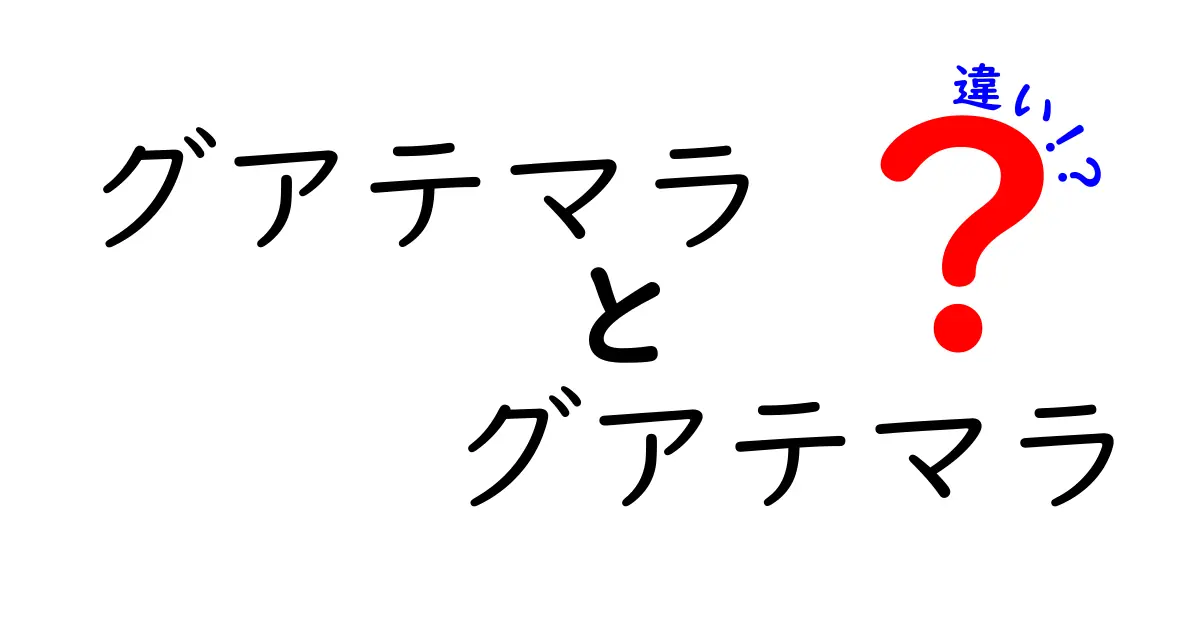 グアテマラの魅力とその違いについて知ろう！