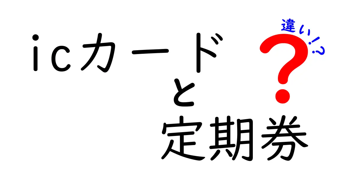 ICカードと定期券の違いを徹底解説！あなたに合った使い方はどっち？