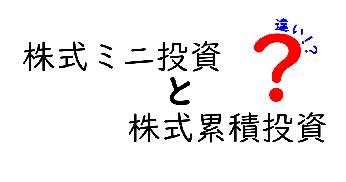 株式ミニ投資と株式累積投資の違いとは？初心者向けに徹底解説！