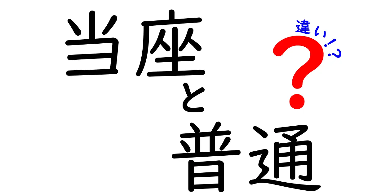 「当座」と「普通」の違いをわかりやすく解説！