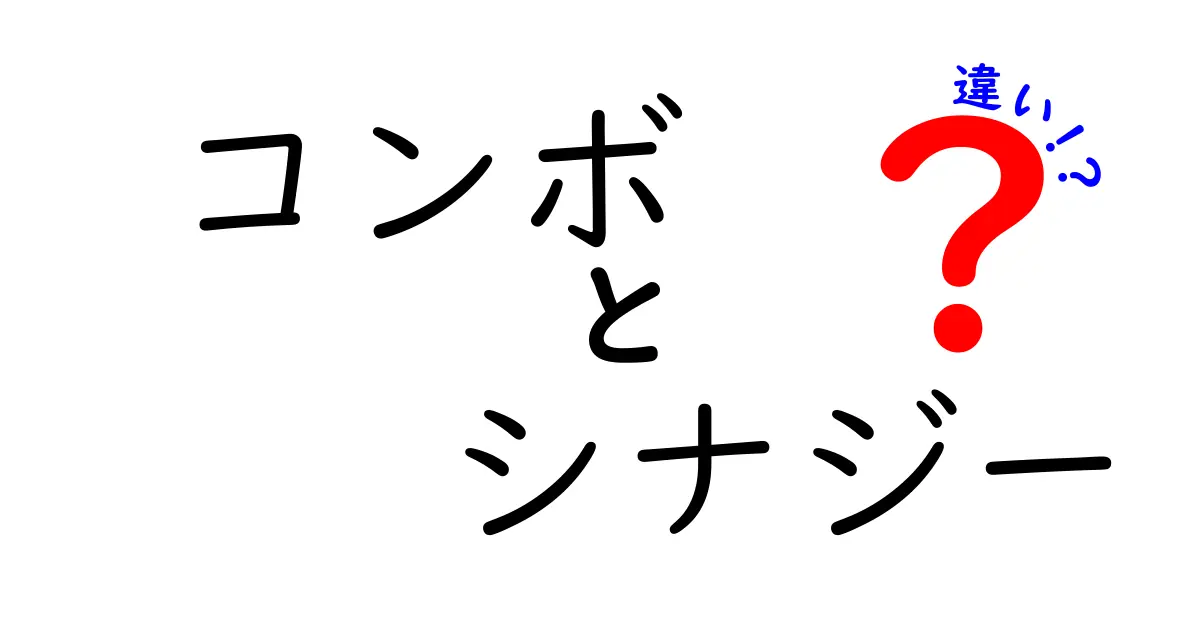 コンボとシナジーの違いをわかりやすく解説！ゲームでの活用法とは？