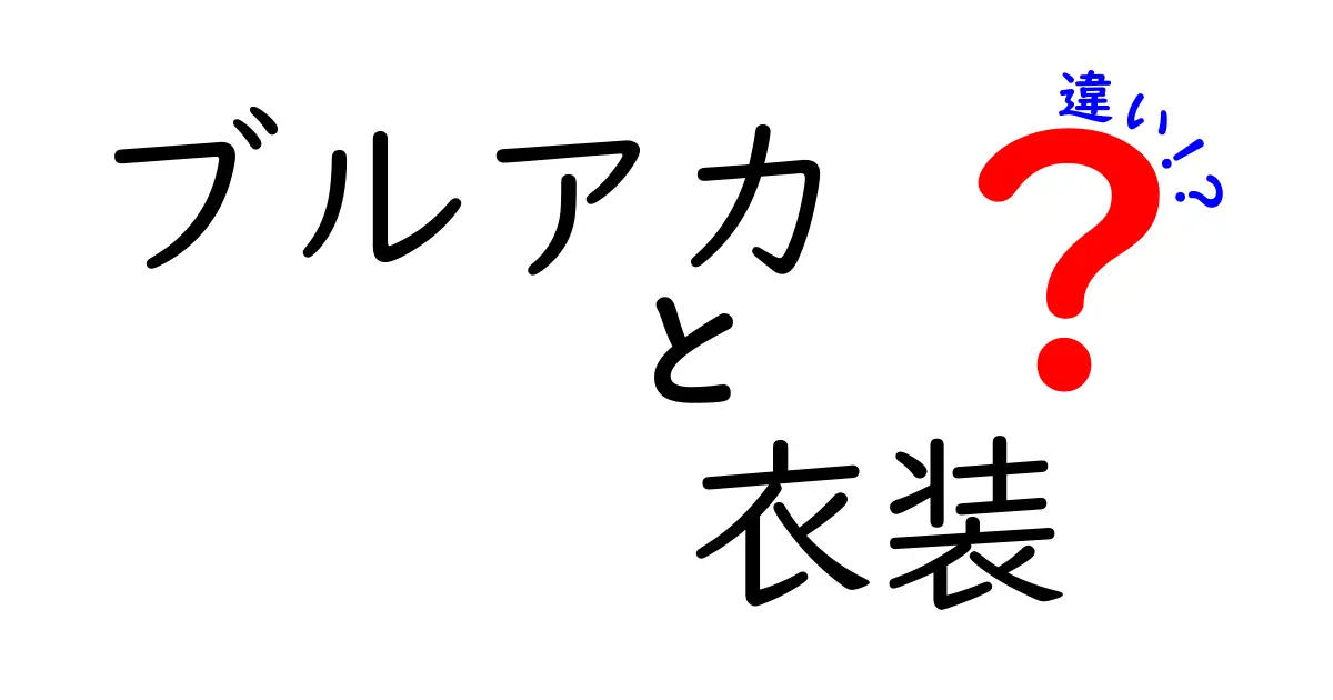 ブルアカの衣装の魅力とその違いを徹底解説！