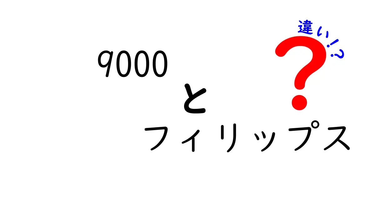 9000フィリップス！その違いと魅力を徹底解説