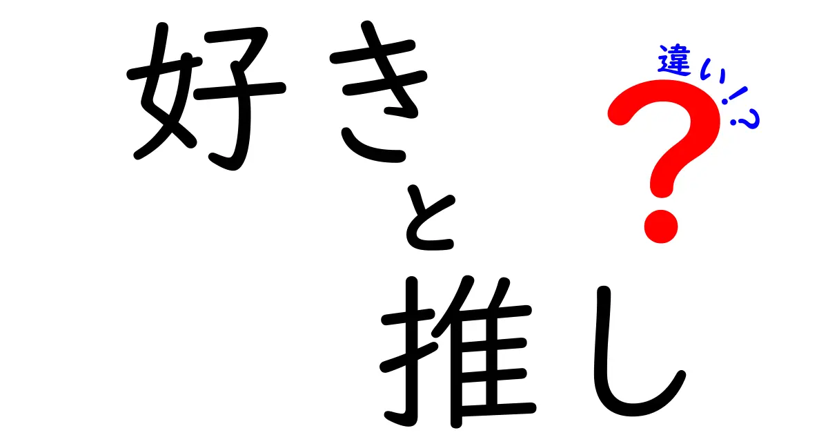 「好き」と「推し」の違いを徹底解説！あなたはどちら派？