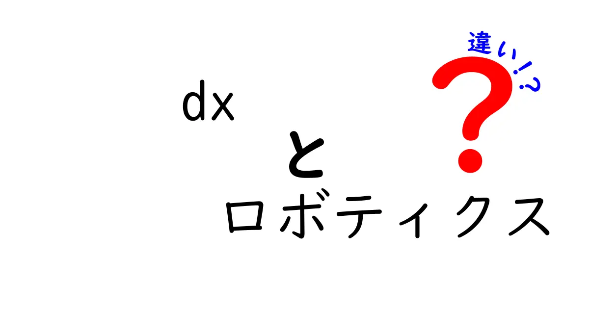 DXとロボティクスの違いとは?デジタル革命と未来の技術を探る
