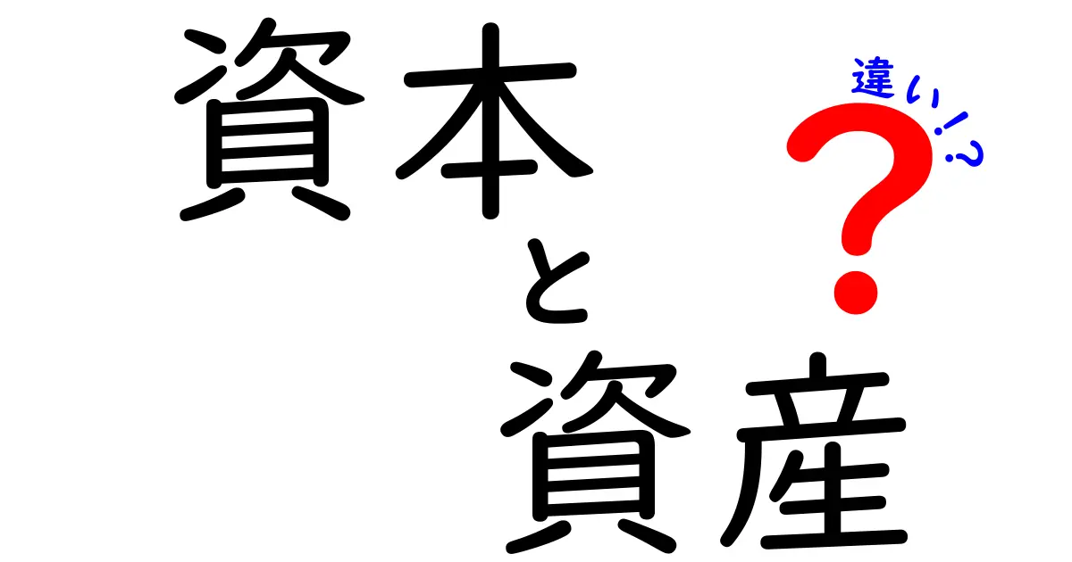 資本と資産の違いを徹底解説！わかりやすく比較してみよう