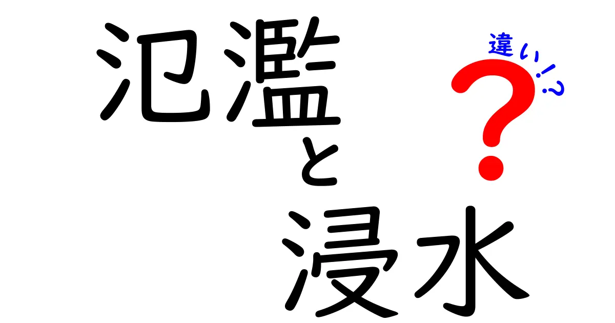 氾濫と浸水の違いをわかりやすく解説!あなたの身近な水の危険