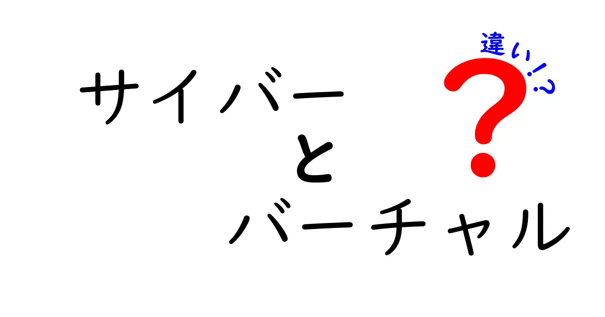 サイバーとバーチャルの違いは？現代社会を理解するために知っておきたいこと